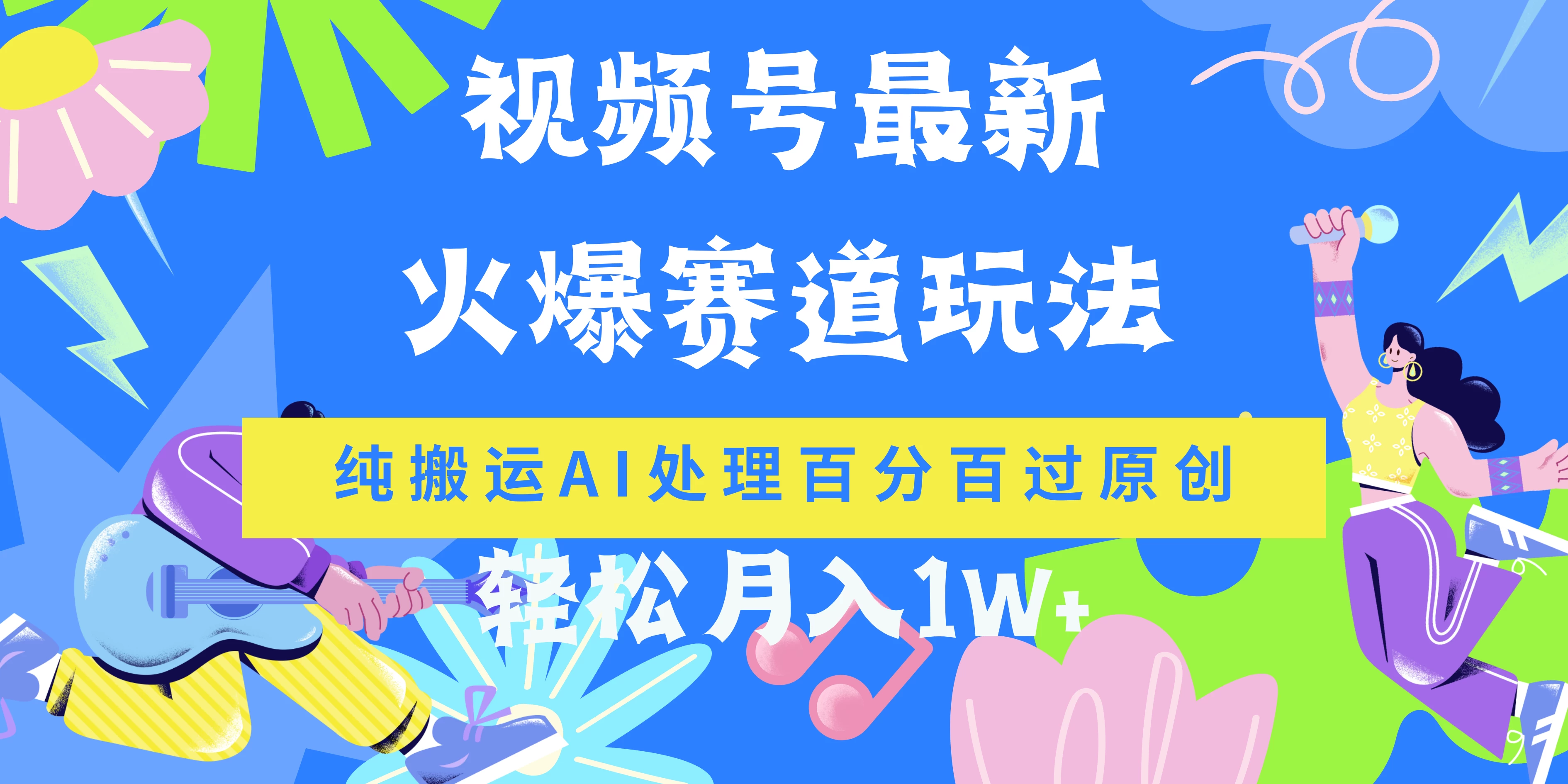 视频号最新爆火赛道玩法，纯搬运AI处理百分百过原创，轻松月入1W+ - 觅资源