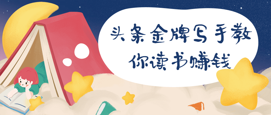 头条金牌写手教你读书赚钱 - 觅资源