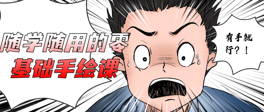 随学随用的零基础手绘课 - 觅资源