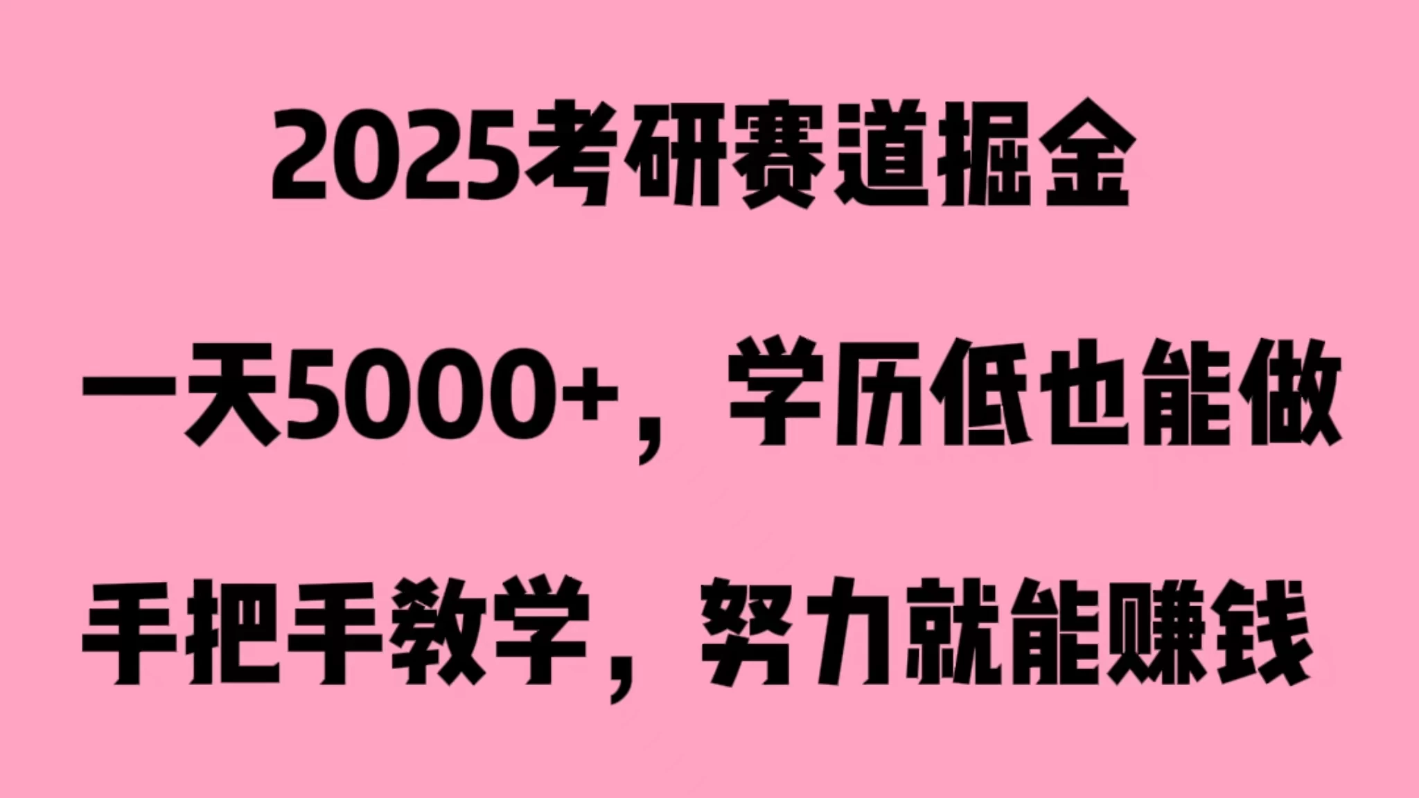 2025考研赛道掘金，一天5000+，学历低也能做 - 觅资源
