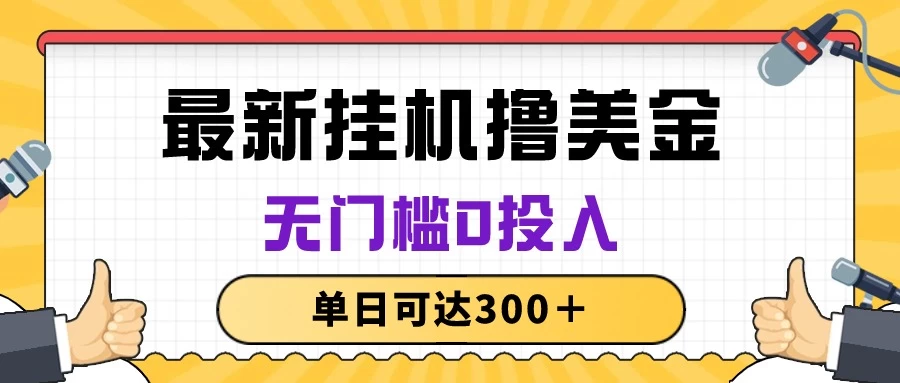 无脑挂机撸美金项目，无门槛0投入，单日可达300＋ - 觅资源