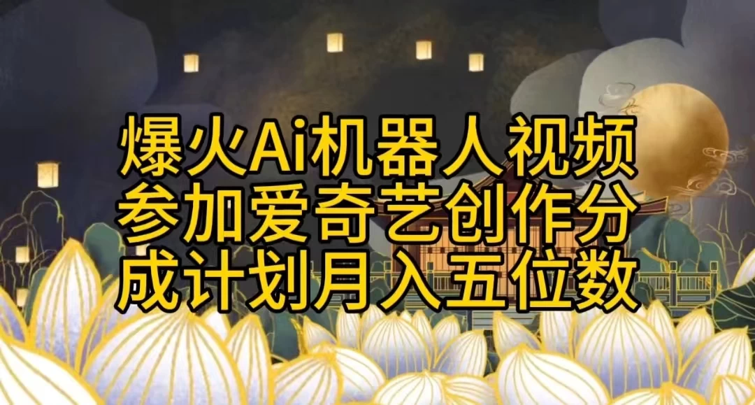 爆火AI机器人视频，参加爱奇艺创作者分成计划，月入五位数，无脑搬运 - 觅资源