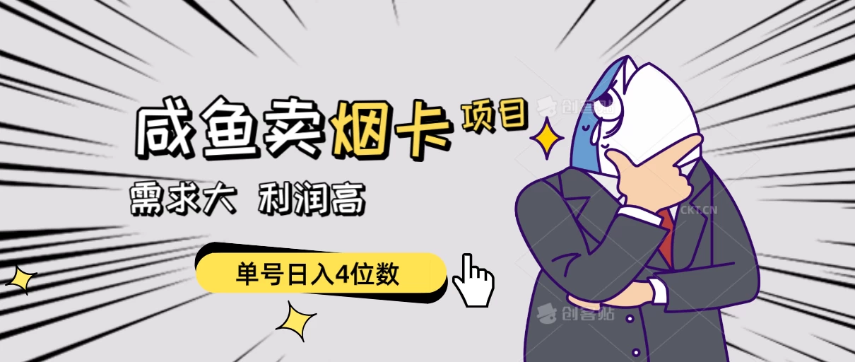 闲鱼卖烟卡项目，需求大，利润高，单号日入4位数，可批量！ - 觅资源