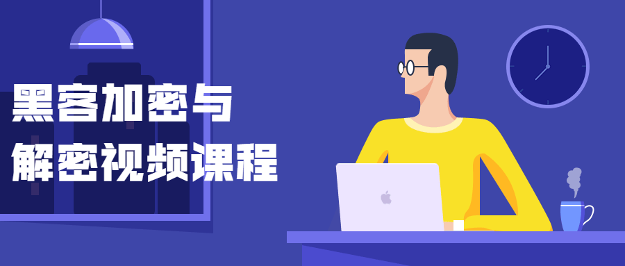黑客加密与解密视频课程 - 觅资源