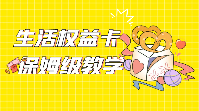 一个月 5 到 10w，生活权益卡全网最全保姆级教学，赚不到你来打我 - 觅资源