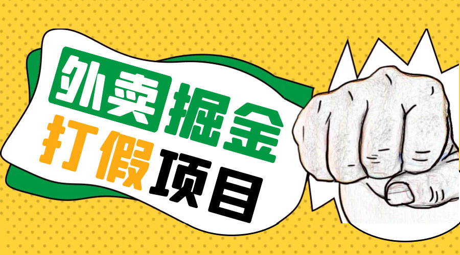 外卖打假掘金项目：红牛、劲酒、东鹏特饮、零食花束，一单收益至少 500+ - 觅资源