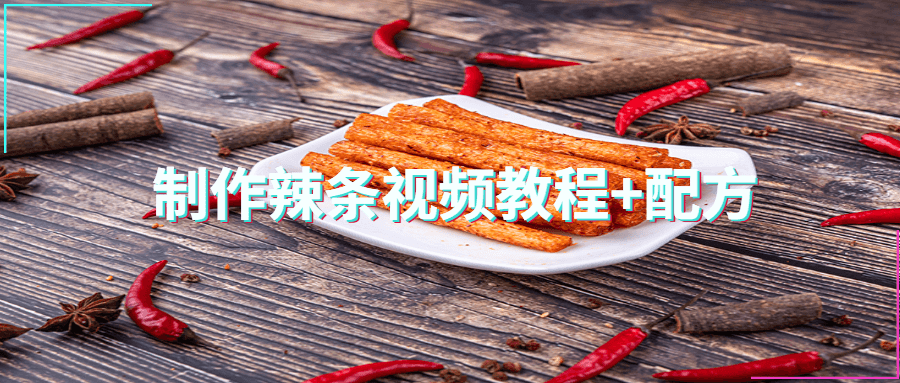 制作辣条视频教程+配方 - 觅资源