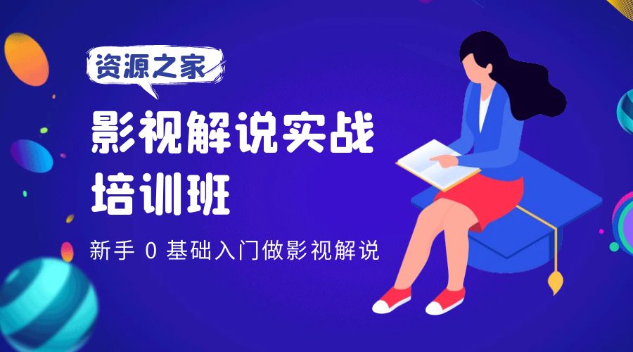 影视解说实战培训班：新手 0 基础入门做影视解说 - 觅资源