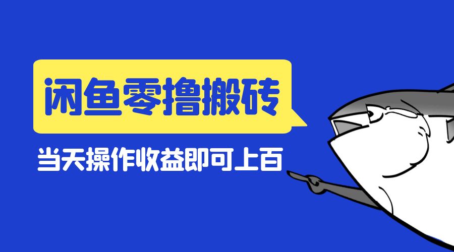 闲鱼零撸无脑搬砖：当天操作收益即可上百 - 觅资源