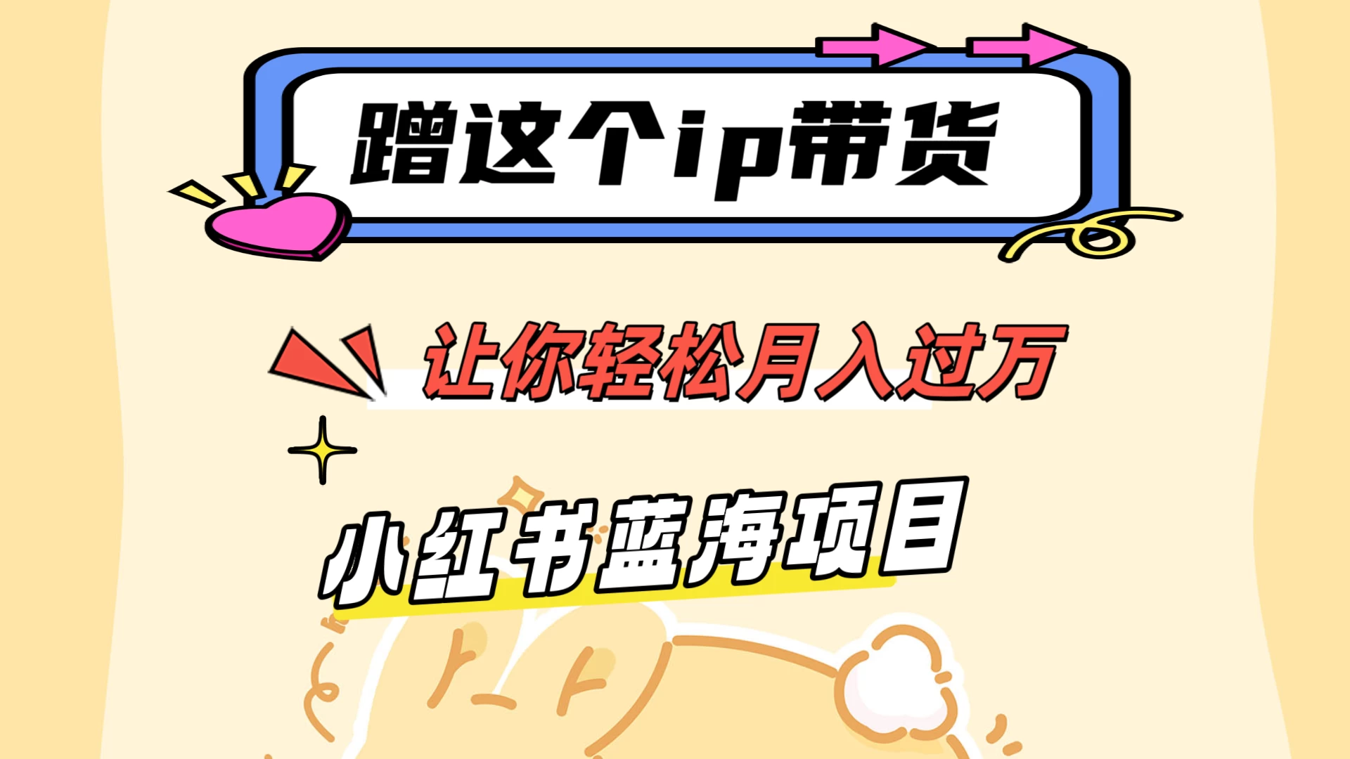 蹭这个IP带货，让你轻松月入过万 ，小红书蓝海项目 - 觅资源