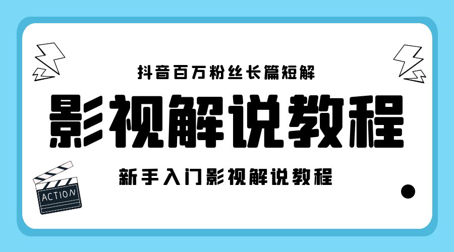 抖音百万粉丝长篇短解影视解说教程：新手入门做电影解说影视解说「 8 节课」 - 觅资源