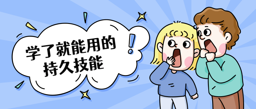 学了就能用的持久技能 - 觅资源