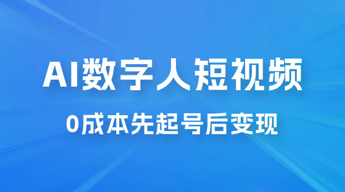 超详细 AI 数字人短视频项目，0 成本先起号后变现，可卖书，可收徒，适合各类口播行业 - 觅资源