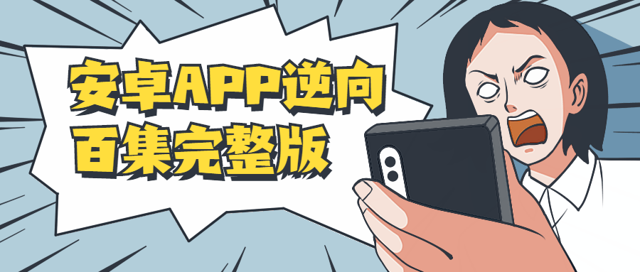 安卓APP逆向百集完整版 - 觅资源