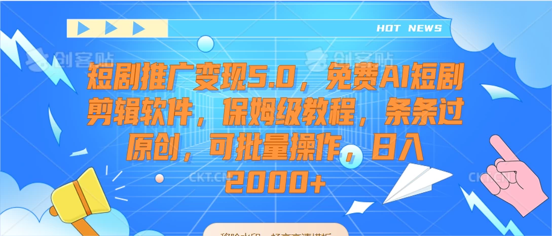 短剧推广变现5.0，免费AI短剧剪辑软件，保姆级教程，条条过原创，可批量操作，日入2000+ - 觅资源
