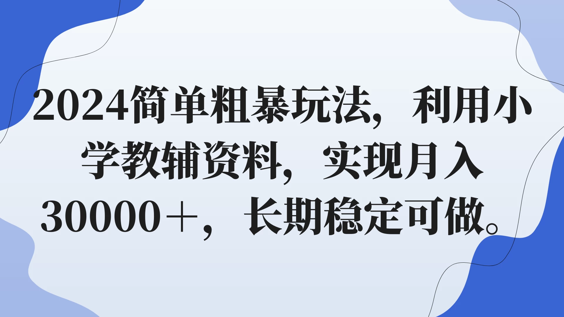 2024简单粗暴玩法，利用小学教辅资料，实现月入30000+，长期稳定可做 - 觅资源
