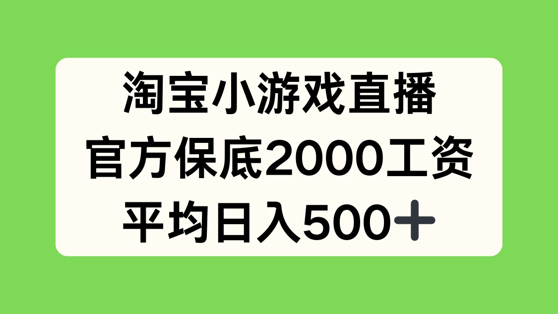 淘宝小游戏直播，官方保底2000工资，平均日入500+ - 觅资源