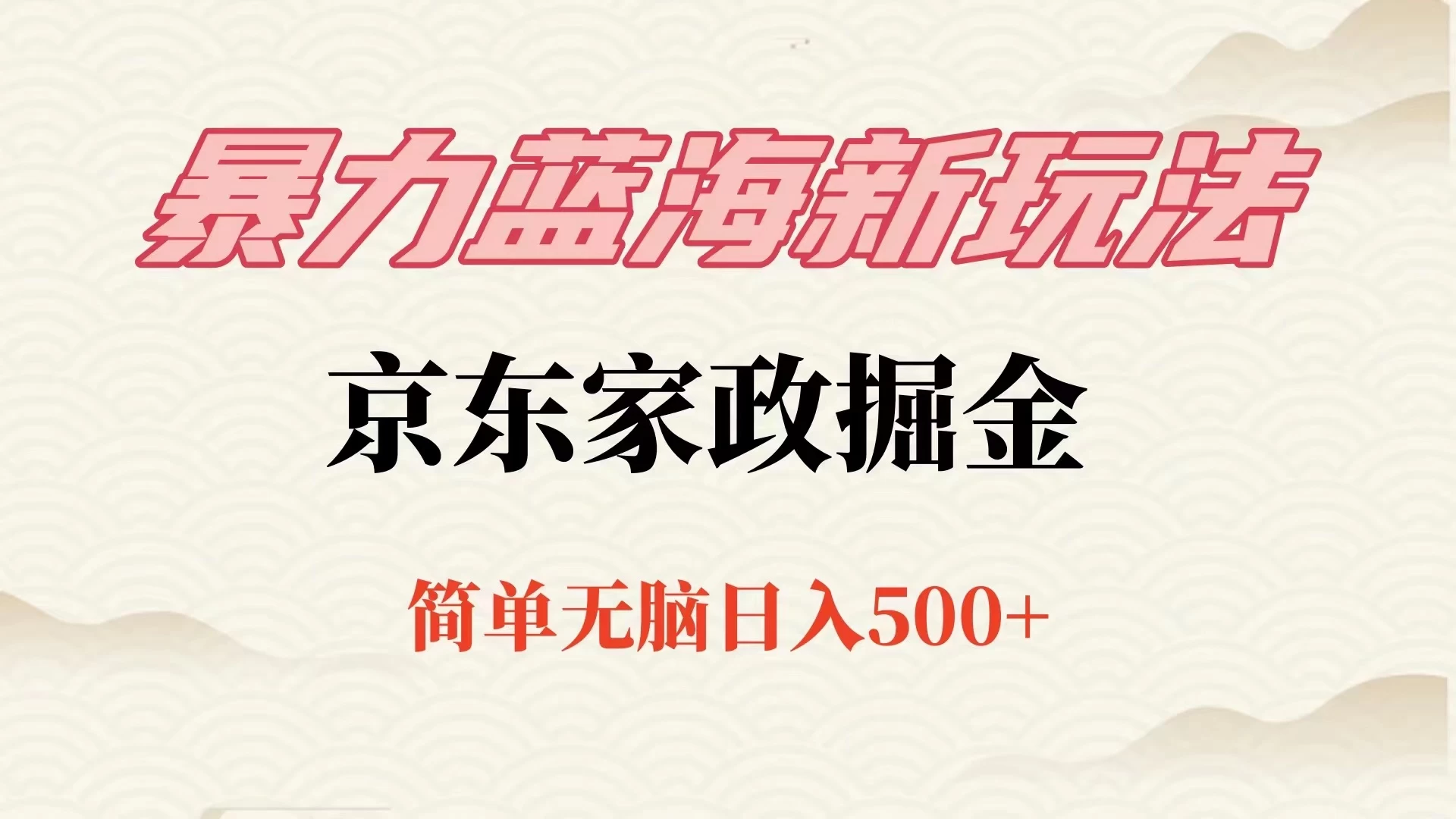 冷门蓝海项目京东家政，全新玩法简单无脑，单日500+，低成本提前布局 - 觅资源