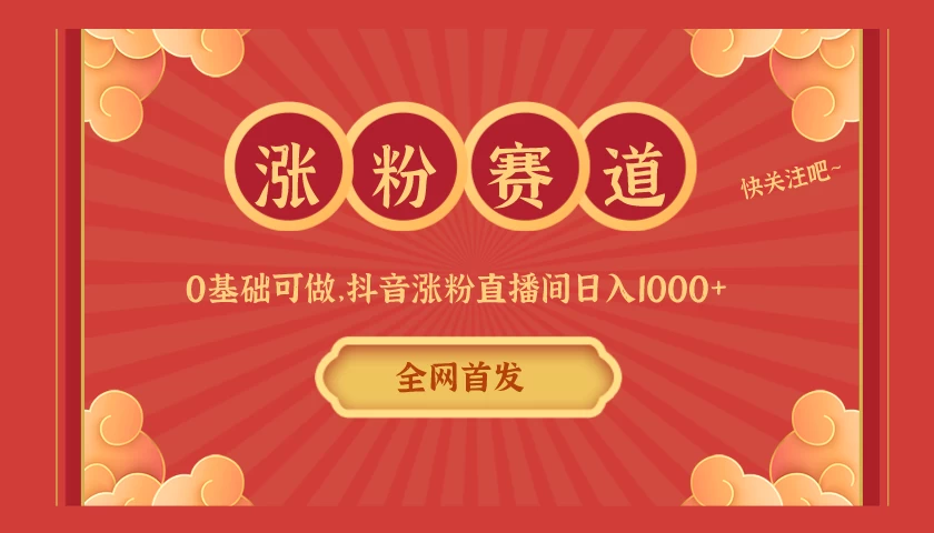 全网首发，日入1000＋抖音搭建涨粉直播间，零基础可做，边涨粉边赚钱！当天见收益，超详细实操教程 - 觅资源