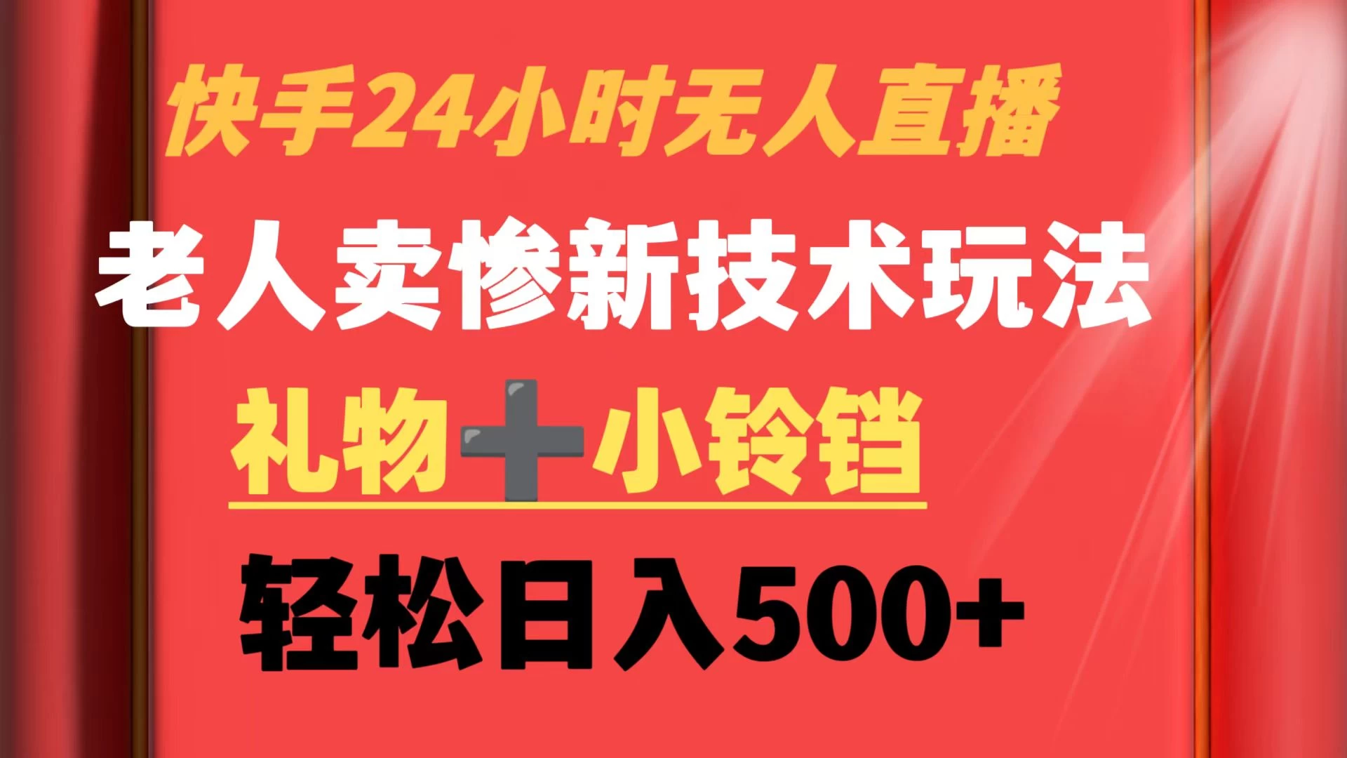 快手24小时无人直播 老人卖惨最新技术玩法 礼物+小铃铛 轻松日入500+ - 觅资源