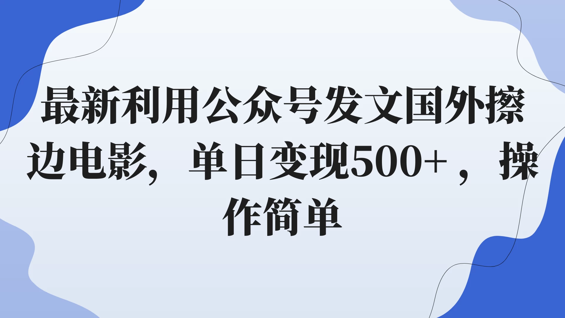 最新利用公众号发文国外擦边电影，单日变现500+ ，操作简单。 - 觅资源