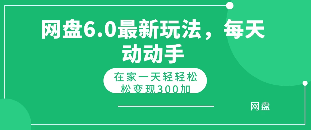 网盘拉新最新6.0玩法，每天动动手在家轻轻松松一天变现300+ - 觅资源