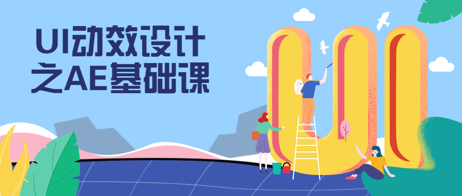 UI动效设计之AE基础课 - 觅资源