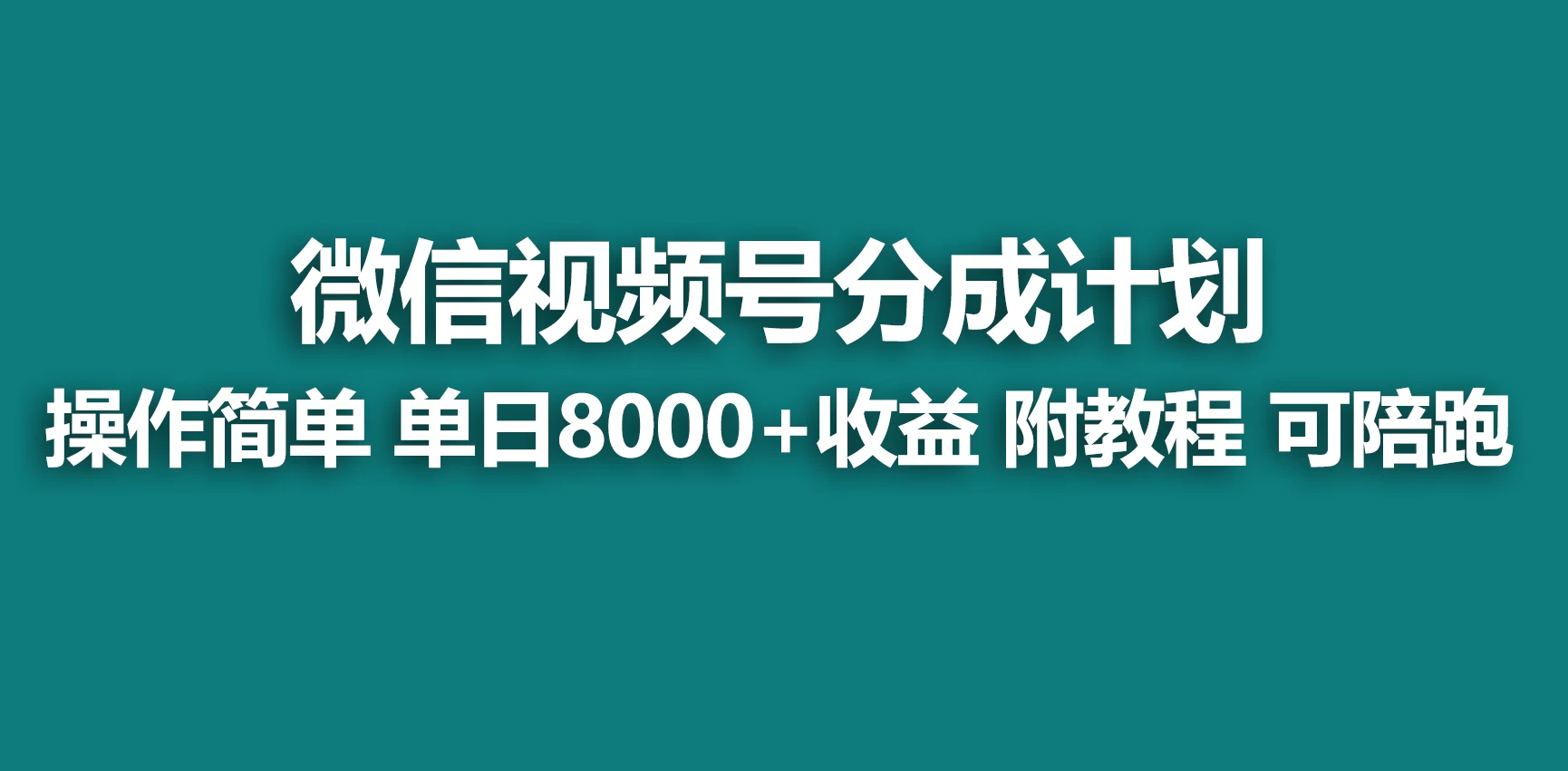 视频号分成计划，蓝海项目，快速开通收益，单天爆单8000+，送玩法教程 - 觅资源