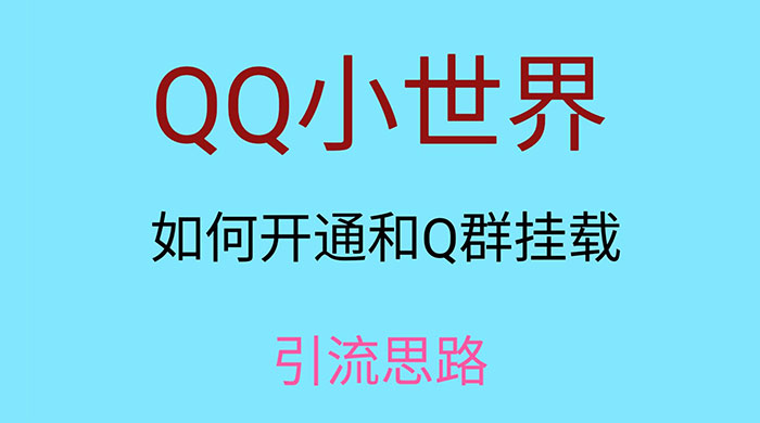 QQ 小世界如何开通和 Q 群挂载引流思路 - 觅资源
