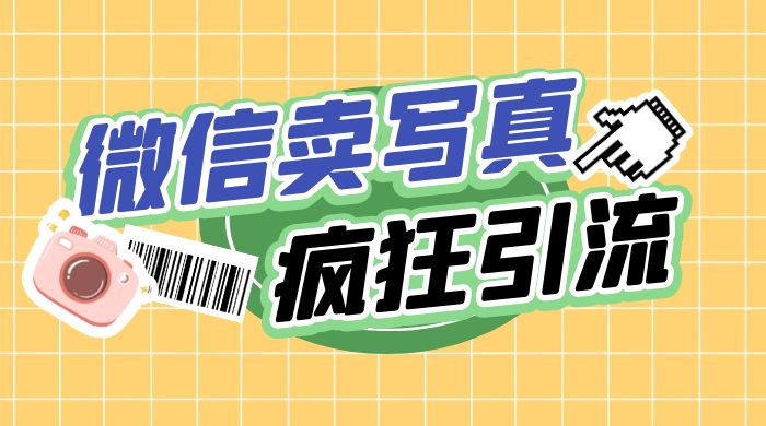 亲测微信卖写真项目，单日疯狂引流100+ - 觅资源