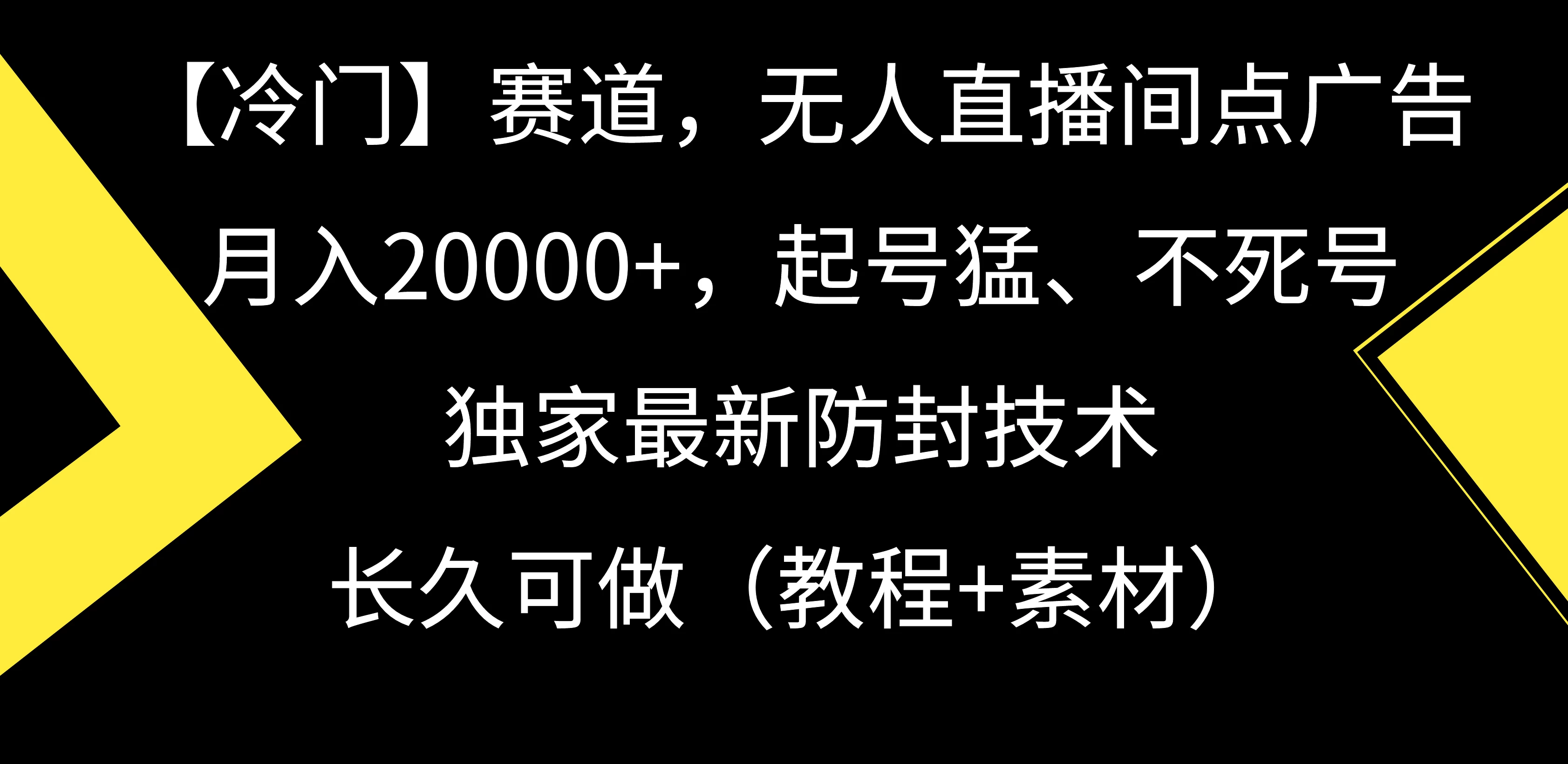 【冷门】赛道，无人直播间点广告，月入20000+，起号猛、不死号，独家最新防封技术，长久可做（教程+素材） - 觅资源