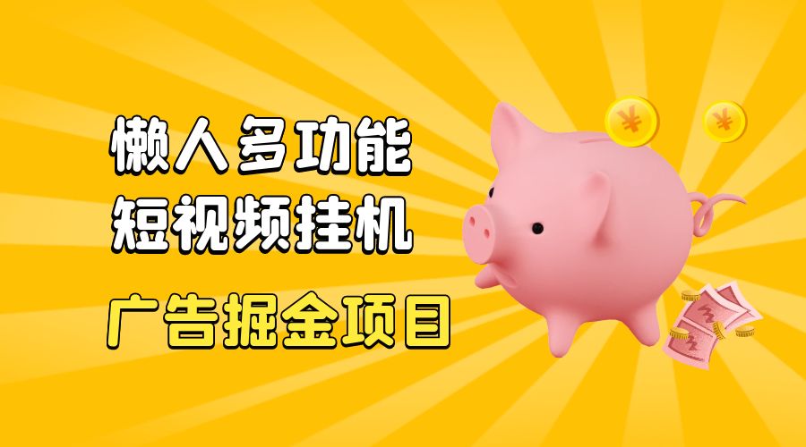 最新版懒人 16 平台多功能短视频挂机广告掘金项目：单机一天 20+「脚本+教程」 - 觅资源