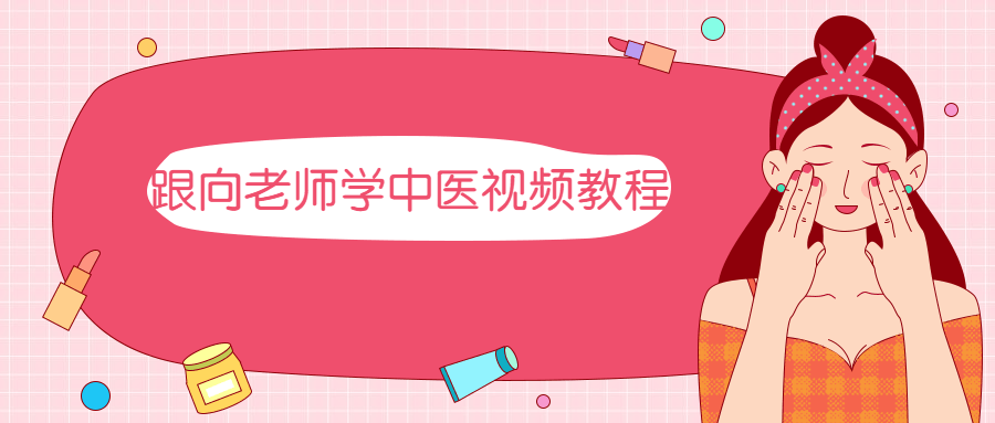 跟向老师学中医视频教程 - 觅资源