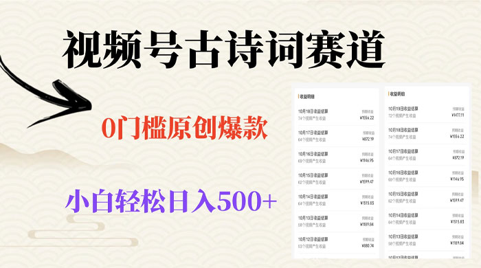 视频号古诗词赛道，0 门槛做原创爆款，小白轻松日入 500+ - 觅资源