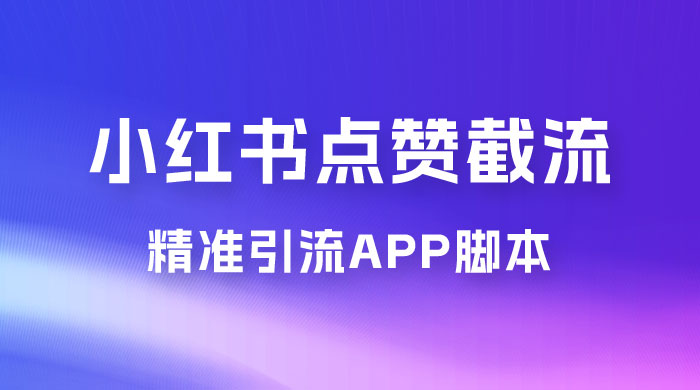 小红书无限点赞评论截留 App 脚本，真正实现解放双手暴力引流 - 觅资源