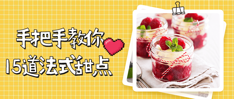 手把手教你15道法式甜点 - 觅资源
