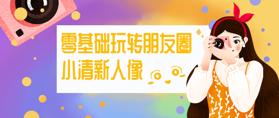 零基础玩转朋友圈小清新人像 - 觅资源