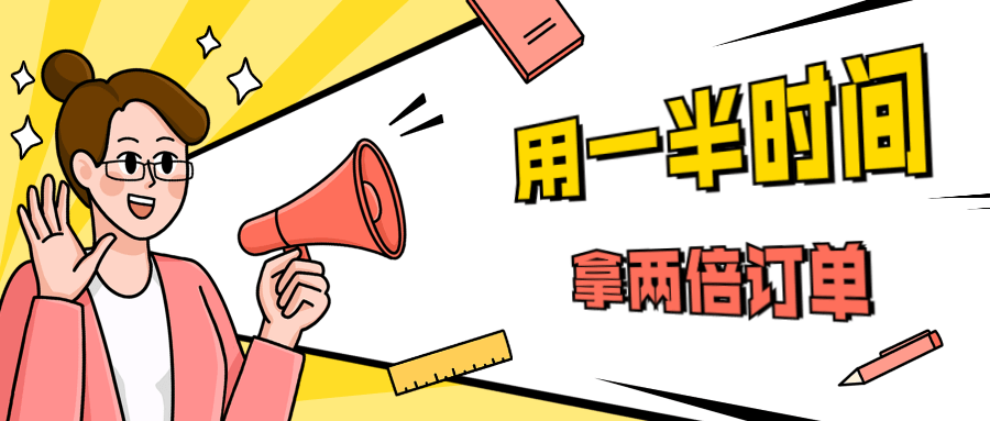 销售技巧：用一半时间拿两倍订单 - 觅资源