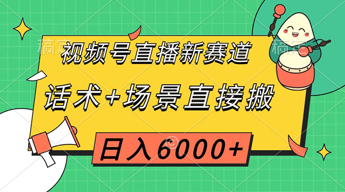 视频号直播新赛道，话术+场景直接搬，日入6000+ - 觅资源