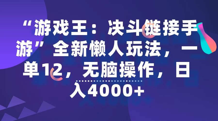 “游戏王：决斗链接手游”全新懒人玩法，一单12，无脑操作，日入4000+ - 觅资源
