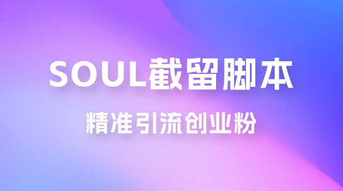 Soul 无限曝光+截留 App 脚本，精准引流创业粉 - 觅资源