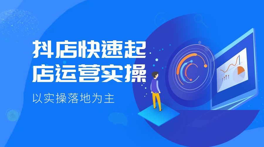 抖店快速起店运营实操：以实操落地为主，一步步实操写好步骤 - 觅资源