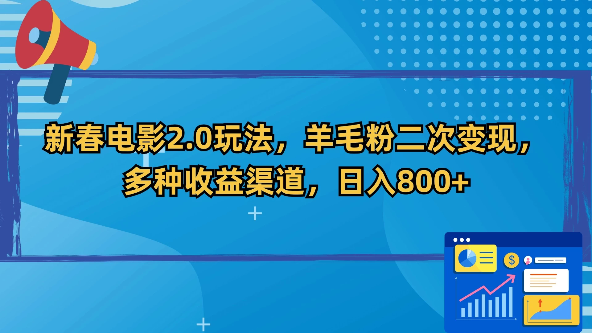 新春电影2.0玩法，羊毛粉二次变现，多种收益渠道，日入800+ - 觅资源