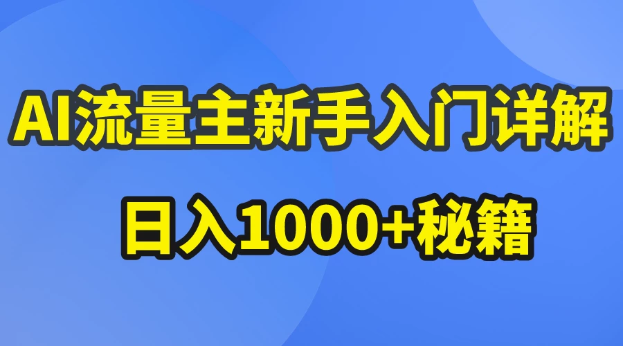 AI流量主新手入门详解公众号爆文玩法，公众号流量主日入1000+秘籍 - 觅资源