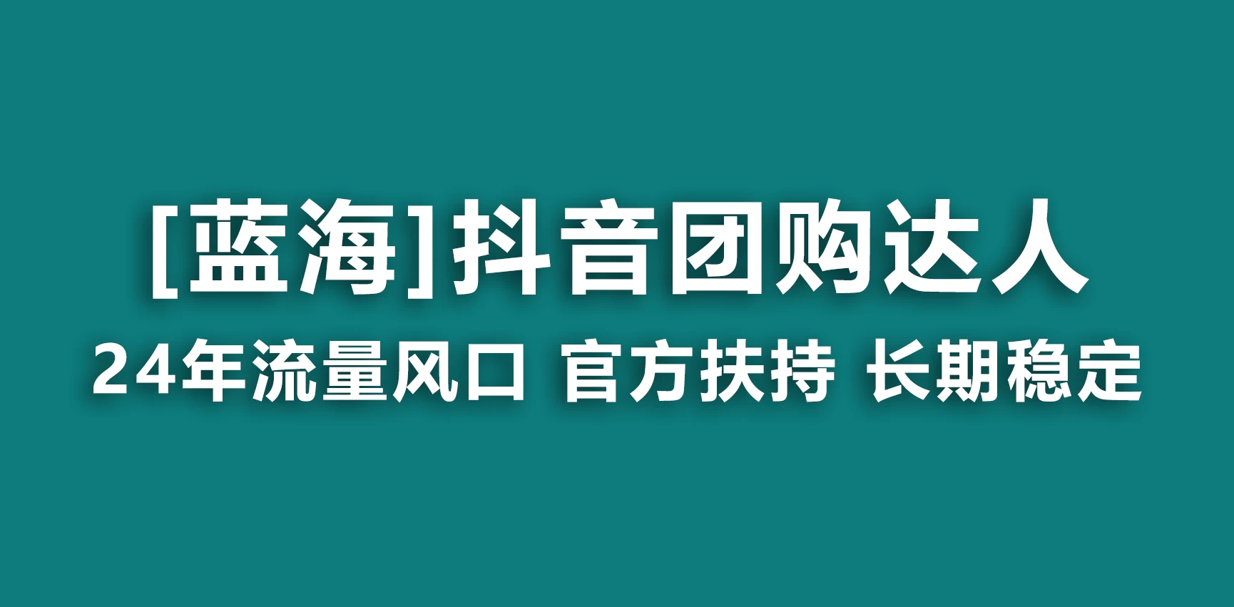 抖音团购达人 官方扶持蓝海项目 长期稳定 操作简单 小白可月入过万 - 觅资源