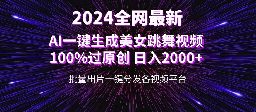 全网爆火新玩法！一键生成美女跳舞视频！100%过原创，日入2000+ - 觅资源