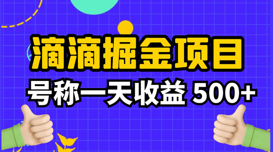 外面收费 888 起步很火的滴滴掘金项目教学详解：号称一天收益 500+ - 觅资源
