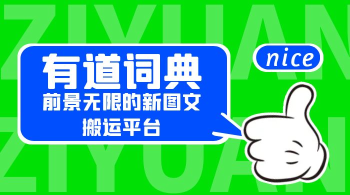 有道词典：前景无限的新图文搬运平台，正在红利期，流量巨大 - 觅资源