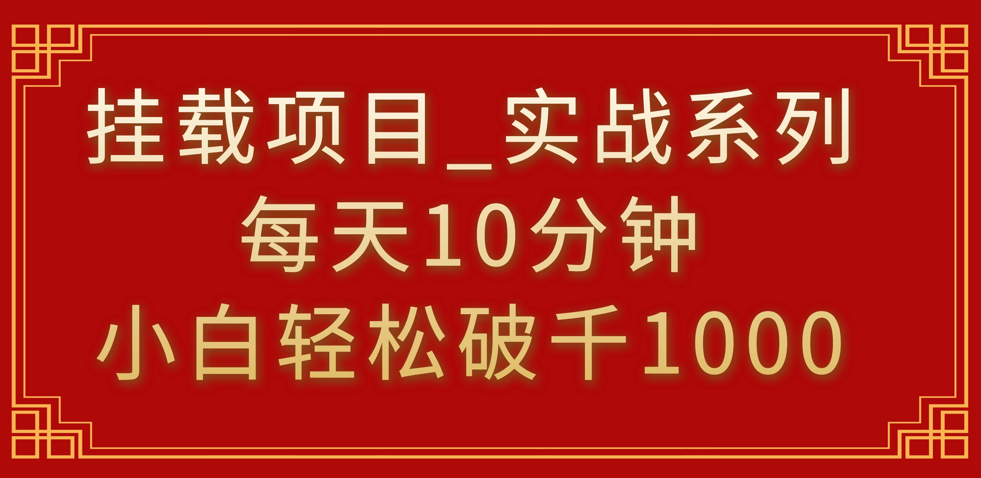 挂载项目，小白轻松破1000，每天10分钟，实战系列保姆级教程 - 觅资源