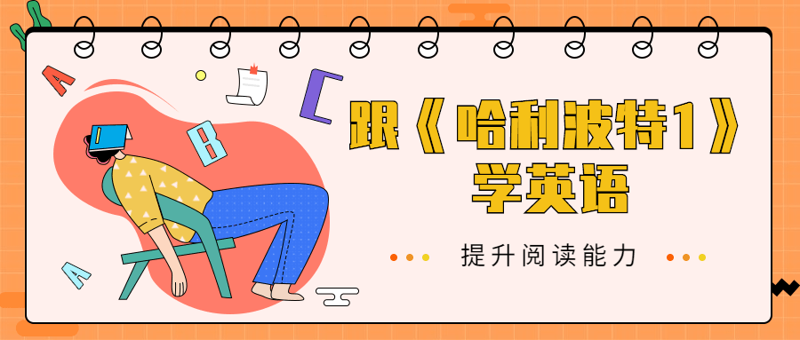 跟《哈利波特1》学英语 - 觅资源